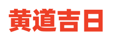 老黄历通胜